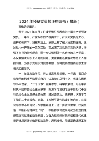 2024年预备党员转正申请书（最新）