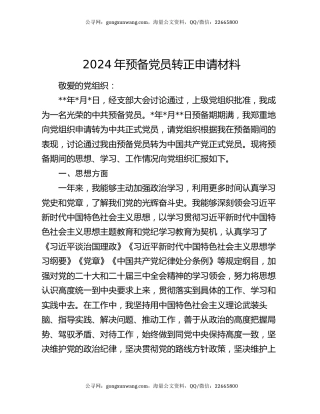 2024年预备党员转正申请材料