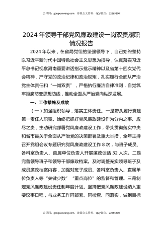2024年领导干部党风廉政建设一岗双责履职情况报告
