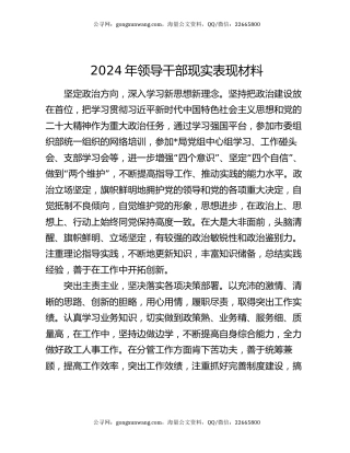 2024年领导干部现实表现材料