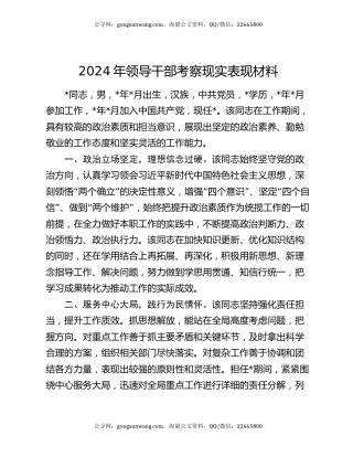 2024年领导干部考察现实表现材料