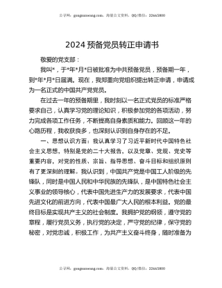 2024预备党员转正申请书