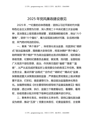 2025年党风廉政建设意见
