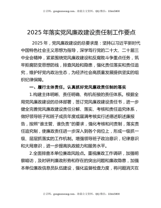 2025年落实党风廉政建设责任制工作要点