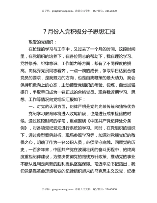 7月份入党积极分子思想汇报