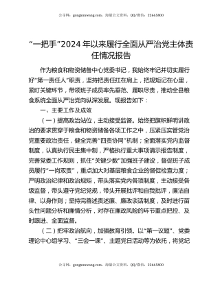 “一把手”2024年以来履行全面从严治党主体责任情况报告