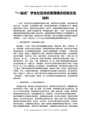 “一站式”学生社区综合管理模式经验交流材料