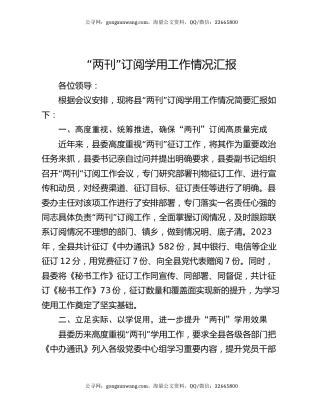 “两刊”订阅学用工作情况汇报