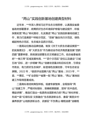 “两山”实践创新基地创建典型材料