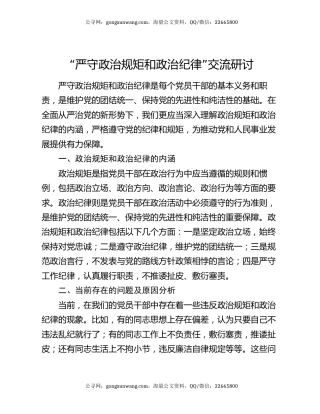 “严守政治规矩和政治纪律”交流研讨
