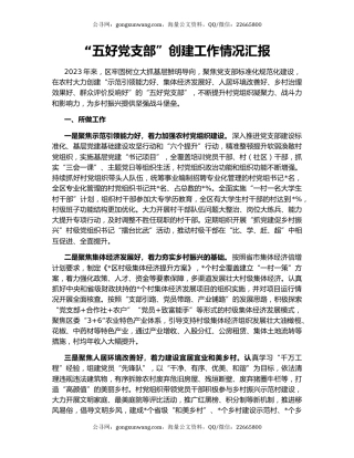 “五好党支部”创建工作情况汇报