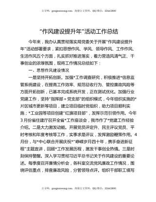 “作风建设提升年”活动工作总结