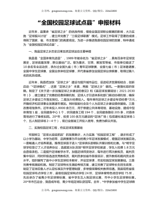“全国校园足球试点县”申报材料