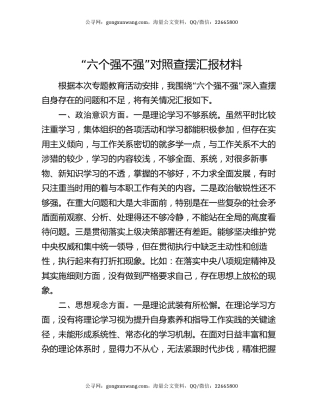 “六个强不强”对照查摆汇报材料