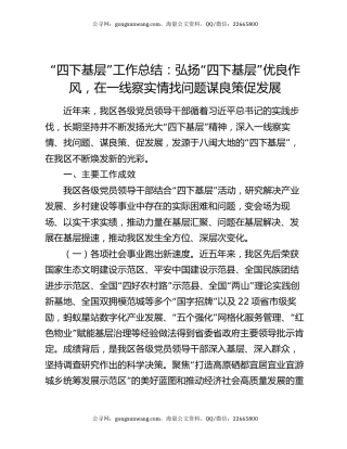 “四下基层”工作总结：弘扬“四下基层”优良作风，在一线察实情找问题谋良策促发展