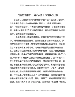 “强村富民”三年行动工作情况汇报