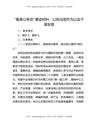 “最美公务员”事迹材料：以担当显作为  以实干谋实绩