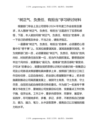 “树正气、负责任、有担当”学习研讨材料