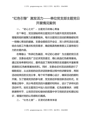“红色引擎”激发活力——单位党支部主题党日开展情况案例