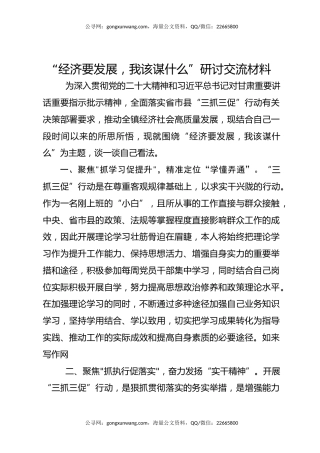 “经济要发展，我该谋什么”研讨交流材料