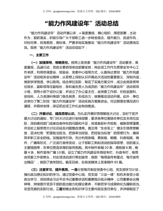 “能力作风建设年”活动总结