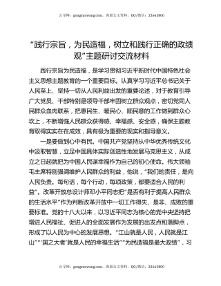 “践行宗旨，为民造福，树立和践行正确的政绩观”主题研讨交流材料
