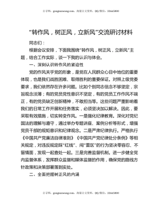 “转作风，树正风，立新风”交流研讨材料