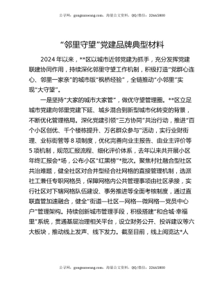 “邻里守望”党建品牌典型材料