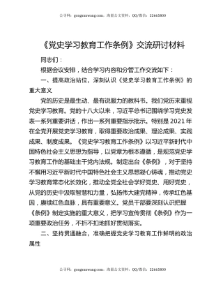 《党史学习教育工作条例》交流研讨材料