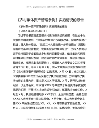 《农村集体资产管理条例》实施情况的报告
