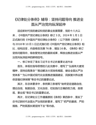 《纪律处分条例》辅导：坚持问题导向  推进全面从严治党向纵深延伸