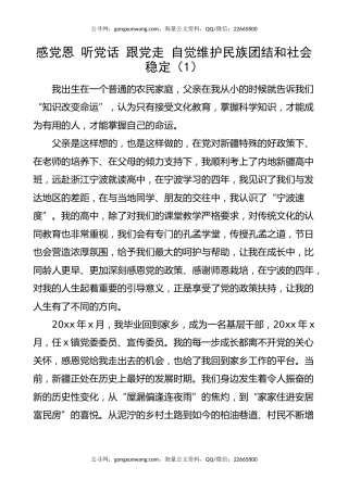 【5篇】维护民族团结社会稳定发声亮剑（感党恩 听党话 跟党走）