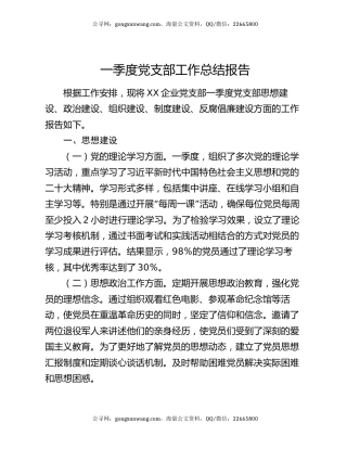 一季度党支部工作总结报告