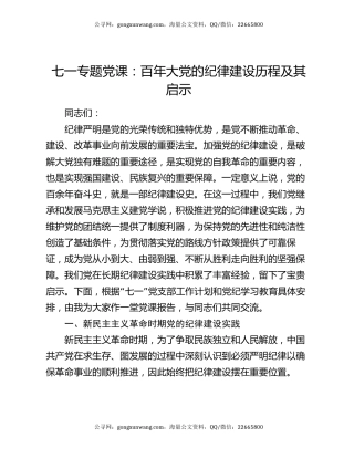 七一专题党课：百年大党的纪律建设历程及其启示