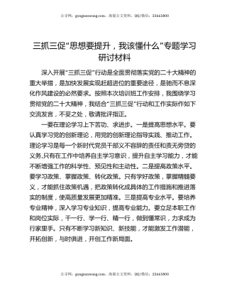 三抓三促“思想要提升，我该懂什么”专题学习研讨材料