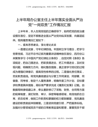 上半年局办公室主任上半年落实全面从严治党“一岗双责”工作情况汇报