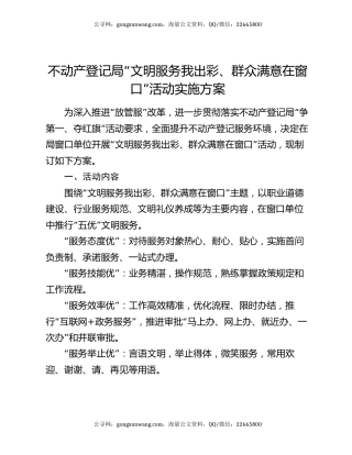 不动产登记局“文明服务我出彩、群众满意在窗口”活动实施方案