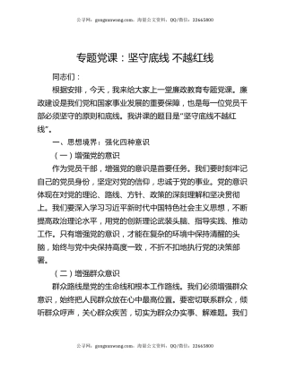 专题党课：坚守底线 不越红线
