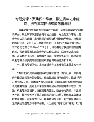 专题党课：聚焦四个维度，推进青年之家建设，提升基层团组织服务青年能