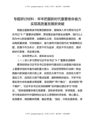 专题研讨材料：牢牢把握新时代重要使命  奋力实现高质量发展新突破