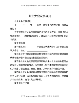 业主大会议事规则