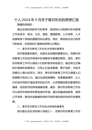 个人2024年5月关于意识形态的思想汇报