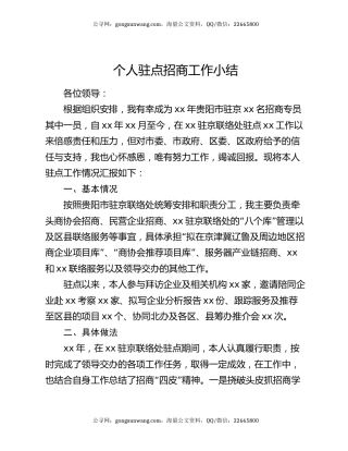 个人驻点招商工作小结