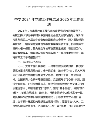 中学2024年党建工作总结及2025年工作谋划