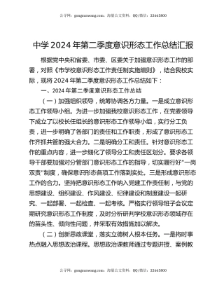 中学2024年第二季度意识形态工作总结汇报