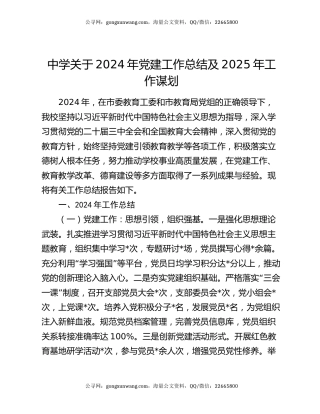 中学关于2024年党建工作总结及2025年工作谋划