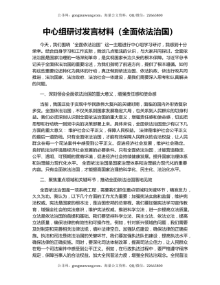 中心组研讨发言材料（全面依法治国）