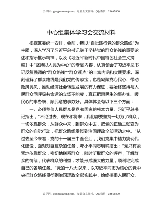 中心组集体学习会交流材料