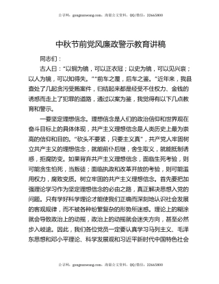 中秋节前党风廉政警示教育讲稿