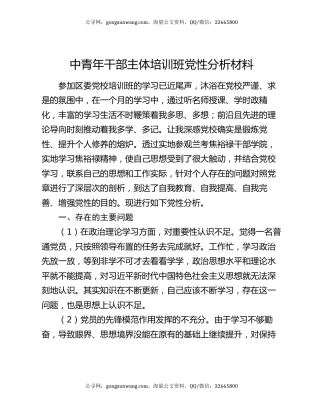 中青年干部主体培训班党性分析材料